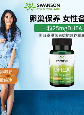 swanson斯旺森DHEA备孕脱氢表雄酮25mg*120粒/瓶卵巢保养