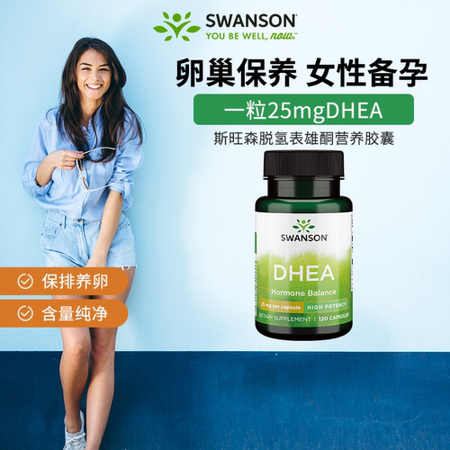 swanson斯旺森脱氢表雄50mg卵巢