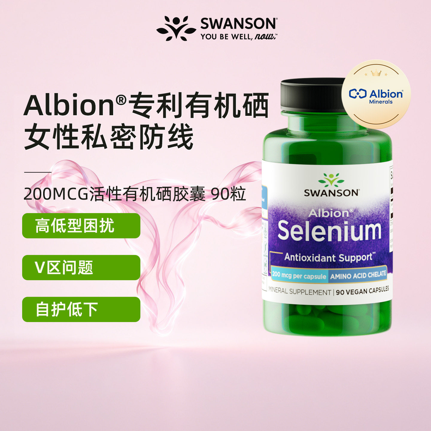 Swanson斯旺森活性有机硒胶囊90粒200mcg硒片补硒女性提升防护力