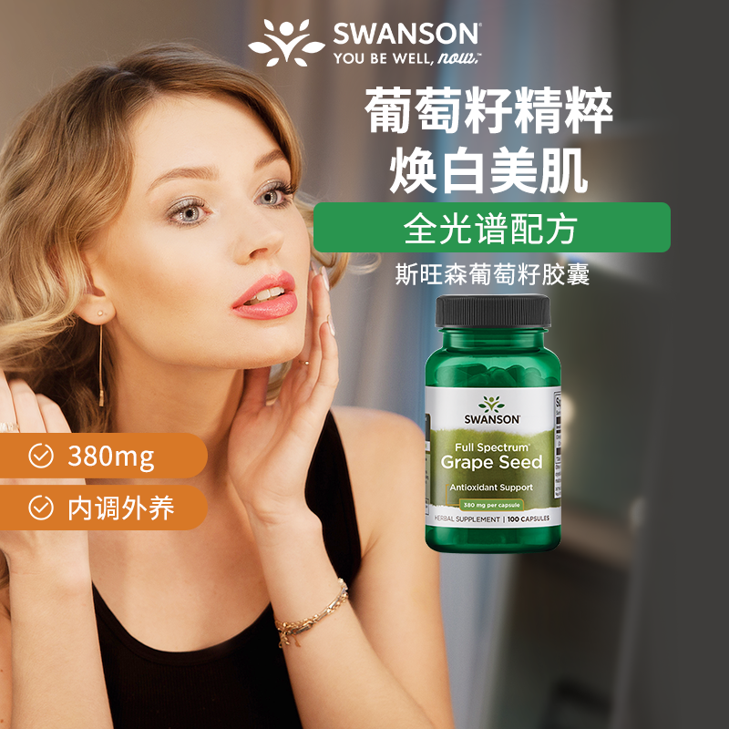 swanson斯旺森葡萄籽精华