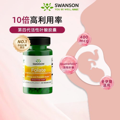 斯旺森活性叶酸400mg10倍吸收