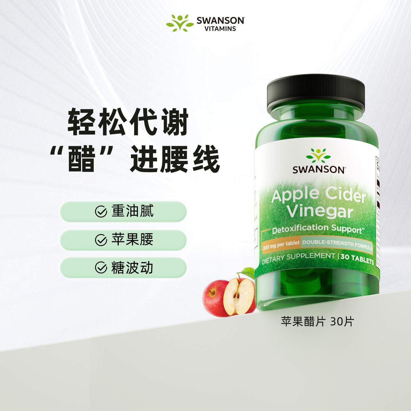 美国进口Swanson双倍效力配方高含量苹果醋片30粒助力代谢保健品