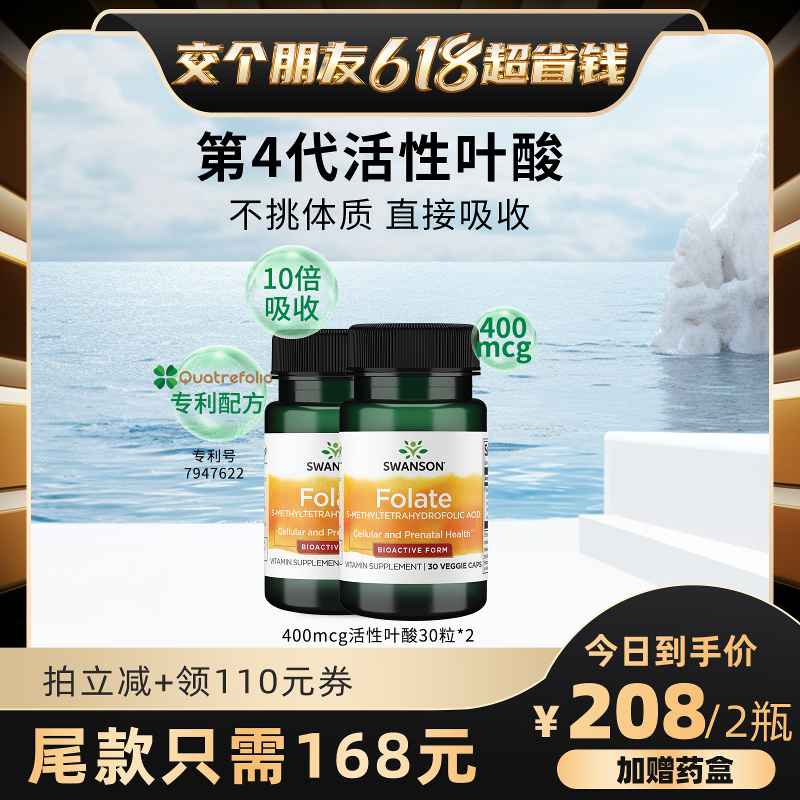 2瓶 Swanson斯旺森活性叶酸400mcg 孕妇孕前孕期孕中期五甲基四氢