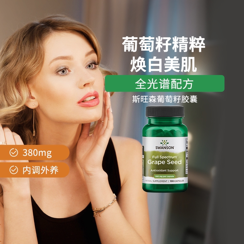葡萄籽精华胶囊100粒焕白美肌