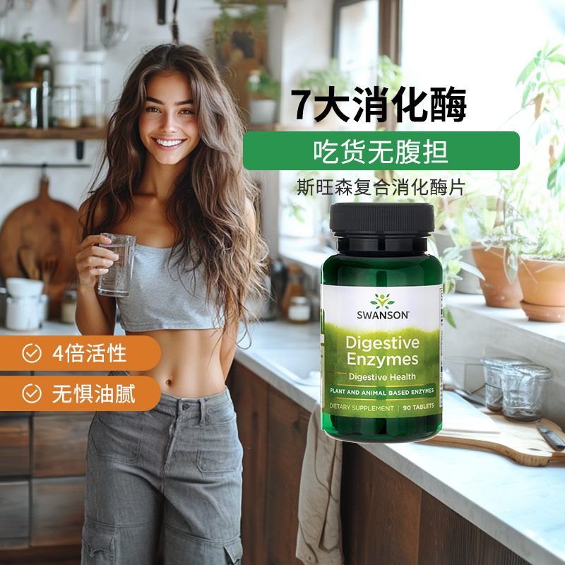斯旺森酵素消化酶助消化成人