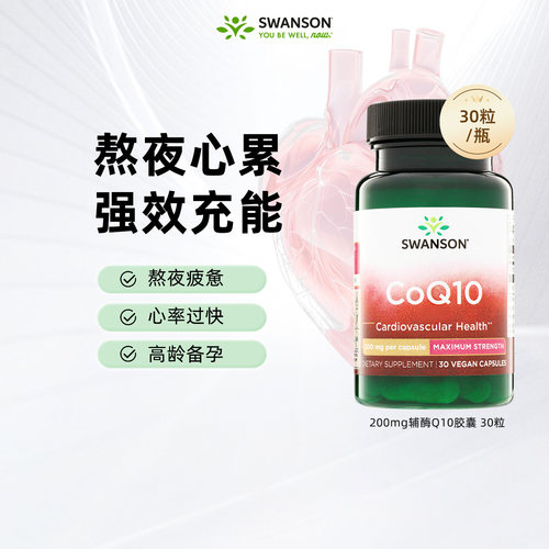SWANSON斯旺森辅酶q10保健品