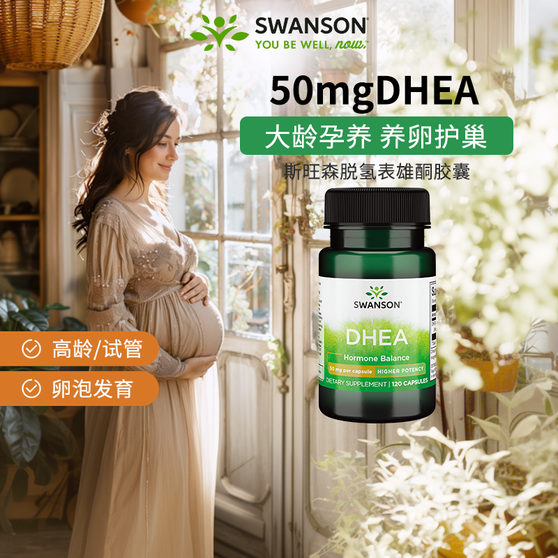 swanson斯旺森DHEA备孕脱氢表雄酮50mg*120粒/瓶美国正品卵巢