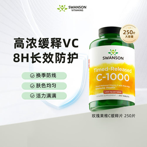 斯旺森缓释型维生素C1000mg250片