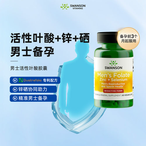 斯旺森男士活性叶酸锌硒片胶囊
