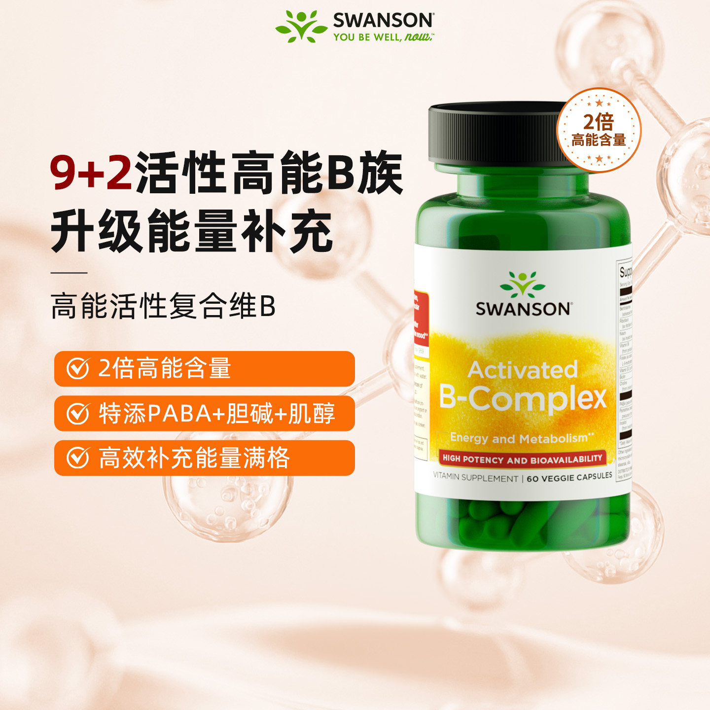 斯旺森2倍活性复合维生素B族胶囊