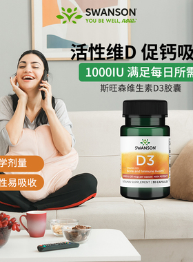 Swasnon斯旺森维生素d3正品官方旗舰店儿童成人vd 1000IU美国进口