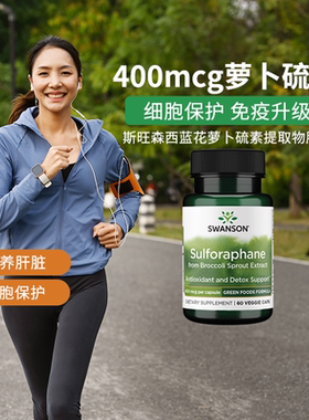 Swanson斯旺森萝卜硫素400mcg西蓝花提取物提高抵抗力舒缓情绪