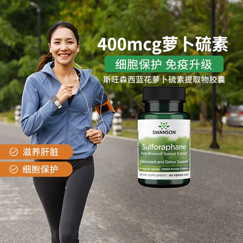 斯旺森萝卜硫素SWANSON