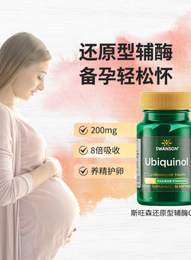 Swanson斯旺森还原型辅酶Q10泛醇200mg孕产妇辅酶Q10男女性备孕