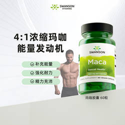 swanson斯旺森4:1浓缩玛卡片胶囊秘鲁黑玛咖片成人男性保健品