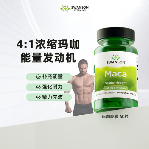 swanson斯旺森浓缩玛卡胶囊
