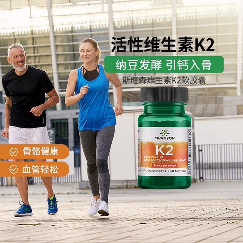 斯旺森活性维生素k2软胶囊