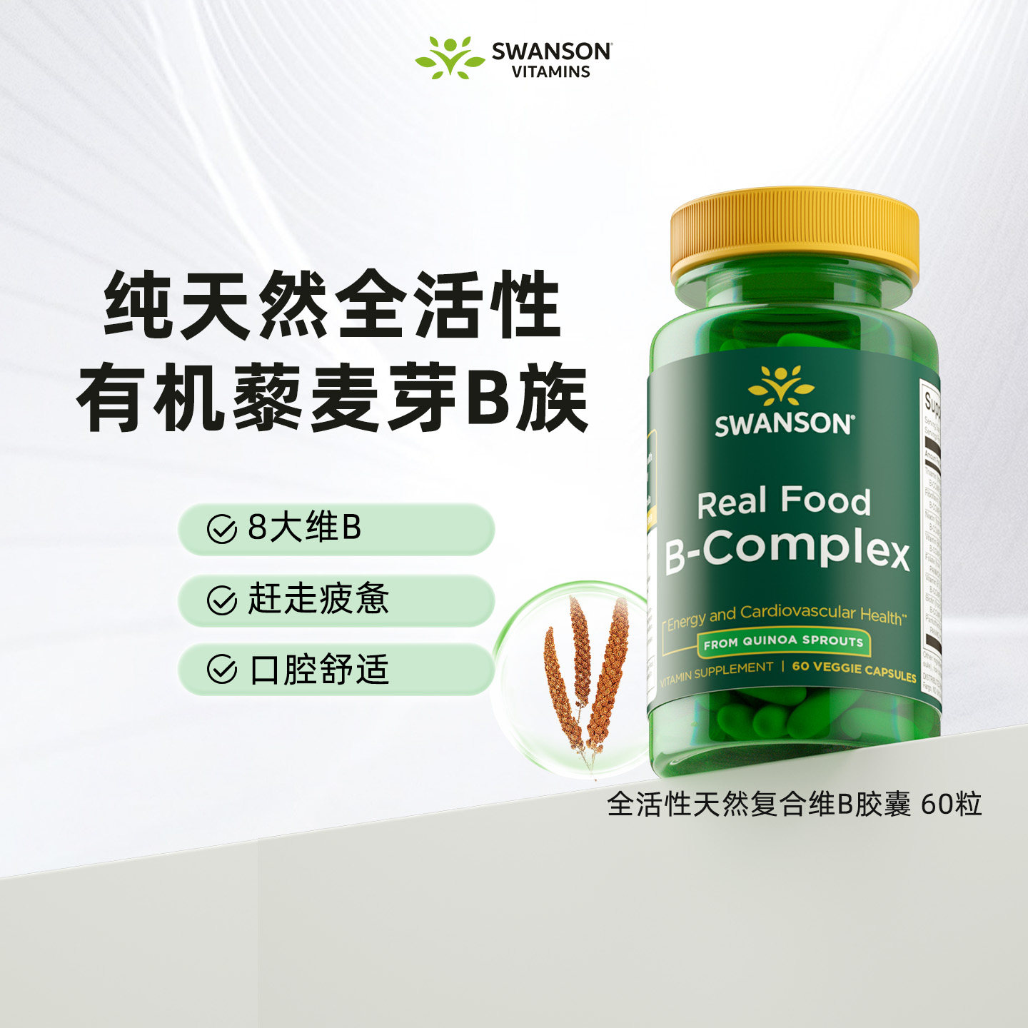 斯旺森全活性天然复合vB族高配版图片