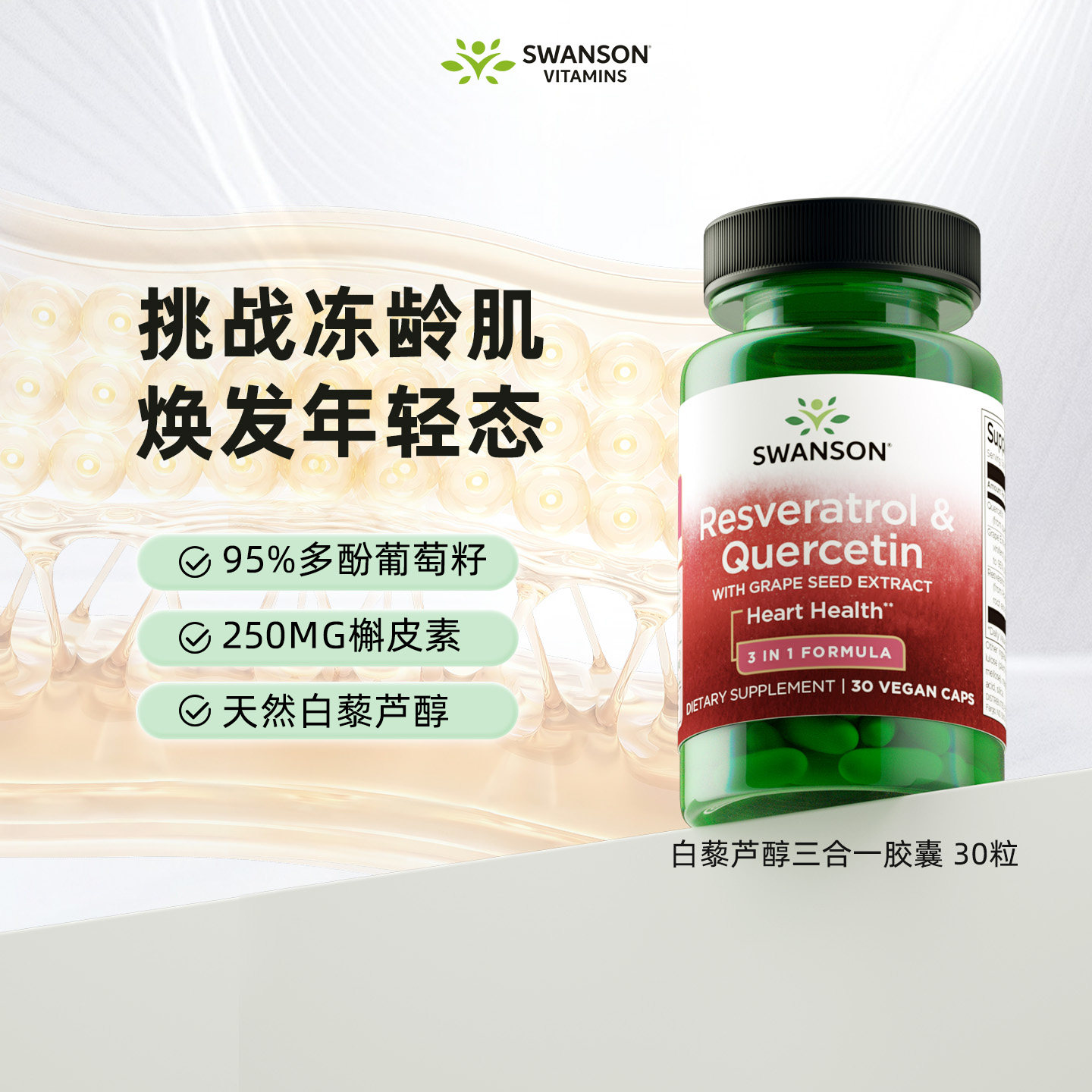 白藜芦醇槲皮素葡萄籽复合胶囊图片
