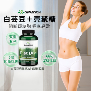 swanson斯旺森白芸豆提取物甲壳素碳水阻断剂断糖淀粉脂肪碳美国