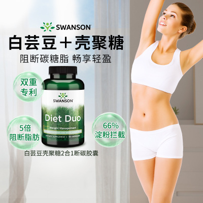 SWANSON白芸豆碳水脂阻断胶囊
