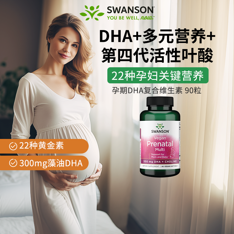 百亿Swanson斯旺森孕妇复合维生素孕期DHA活性叶酸22种备孕营养素 保健食品/膳食营养补充食品 维生素/矿物质/营养包 原图主图