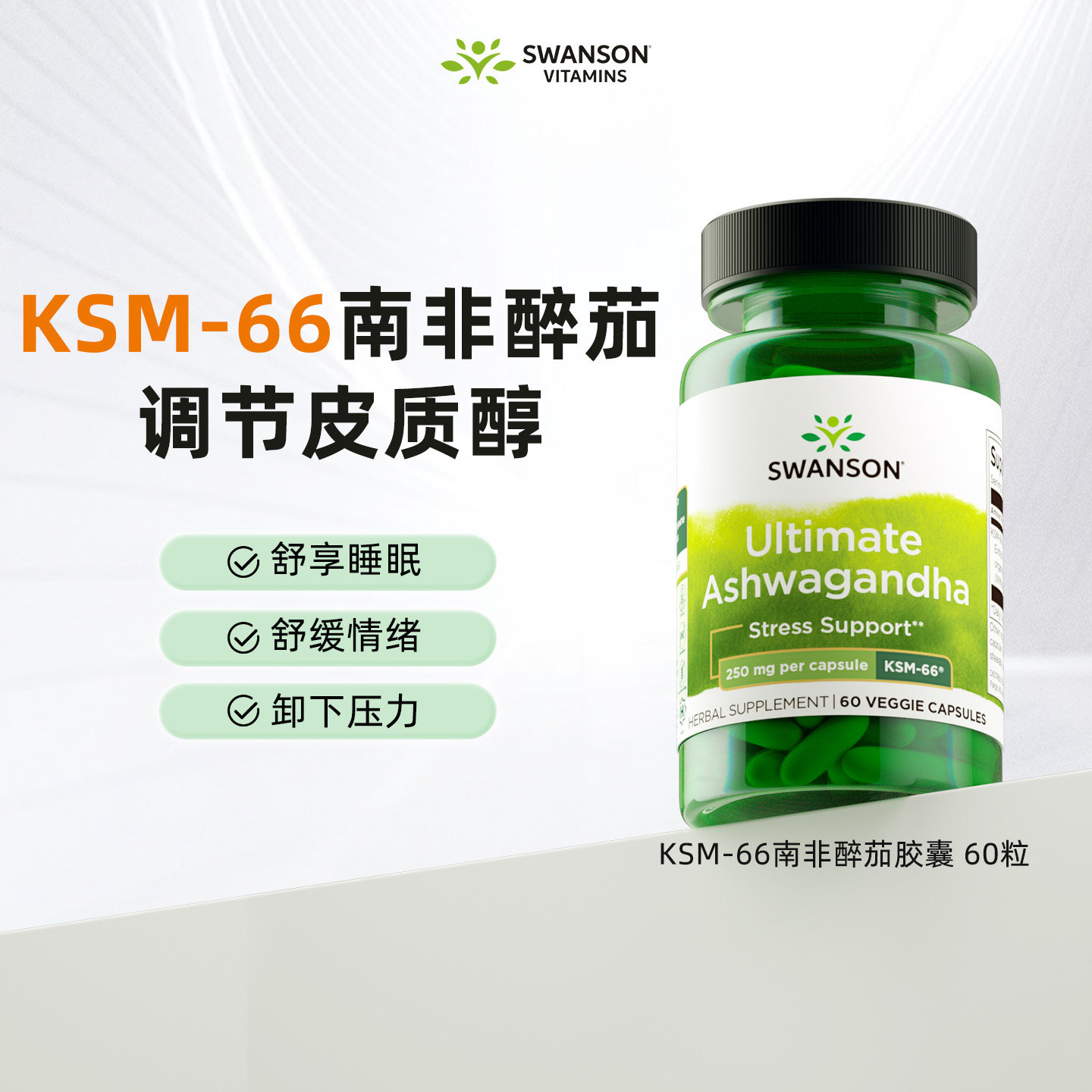 Swanson斯旺森KSM-66南非醉茄提取物胶囊 放松缓解紧张皮质醇抑制