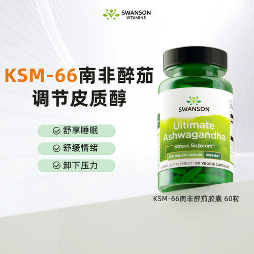 斯旺森KSM-66南非醉茄胶囊