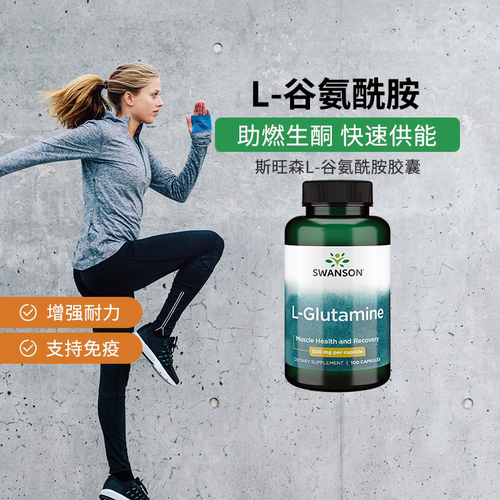 斯旺森谷氨酰胺营养胶囊100粒