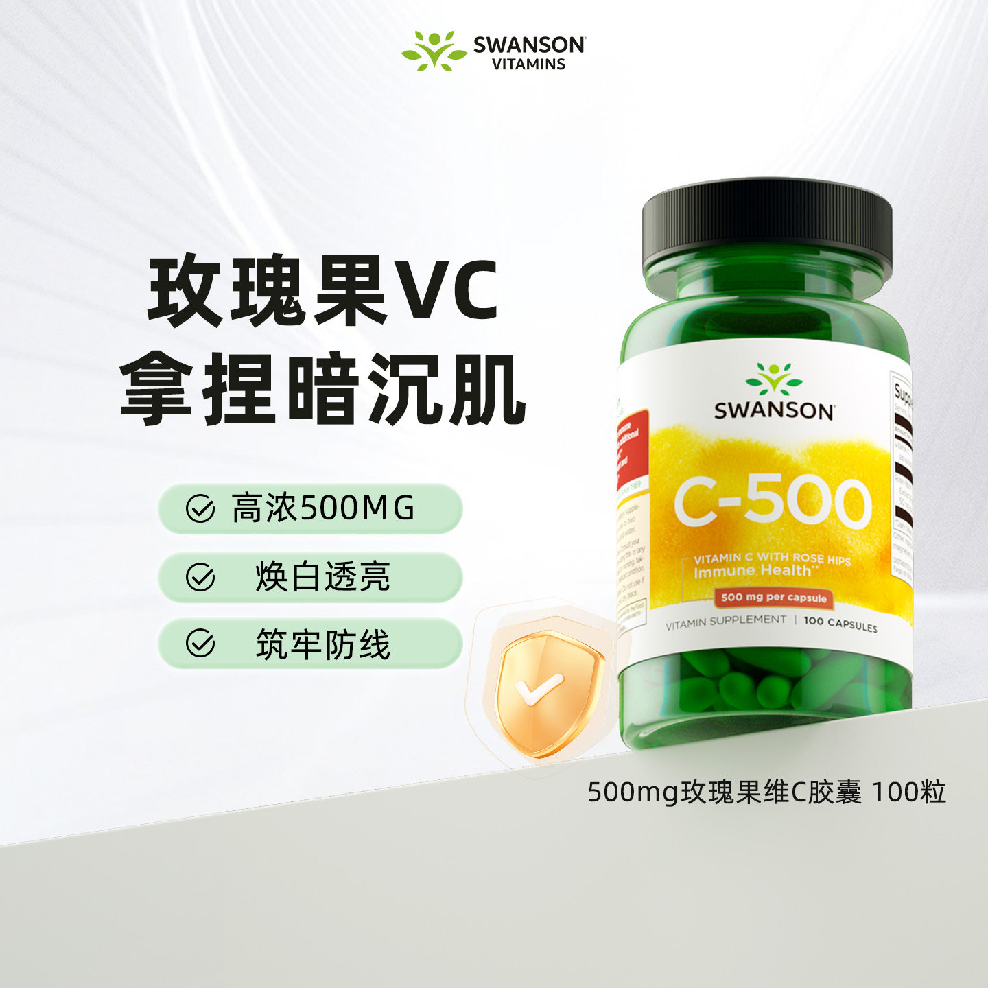 Swanson斯旺森维生素C胶囊100粒500mg 美国4倍玫瑰果浓缩vc维C