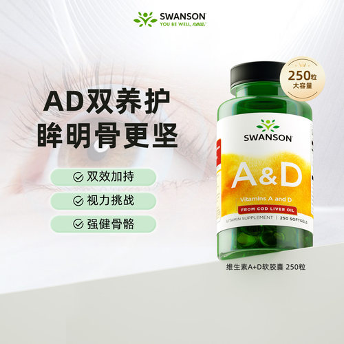 斯旺森维生素A+D胶囊250粒/瓶