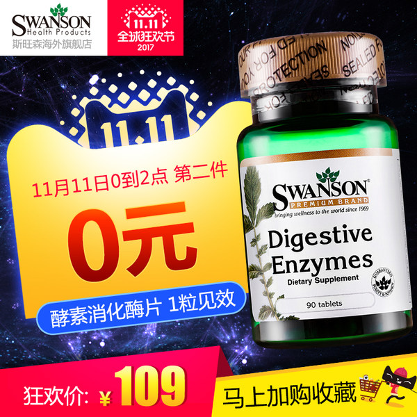 双11预告 美国进口 SWANSON 斯旺森 消化酶酵素片 90片/瓶 *2瓶 ¥109包邮包税(第2件¥0) 双11预告 美国进口 SWANSON 斯旺森 消化酶酵素片 90片/瓶 *2瓶 ¥109包邮包税(第2件¥0)