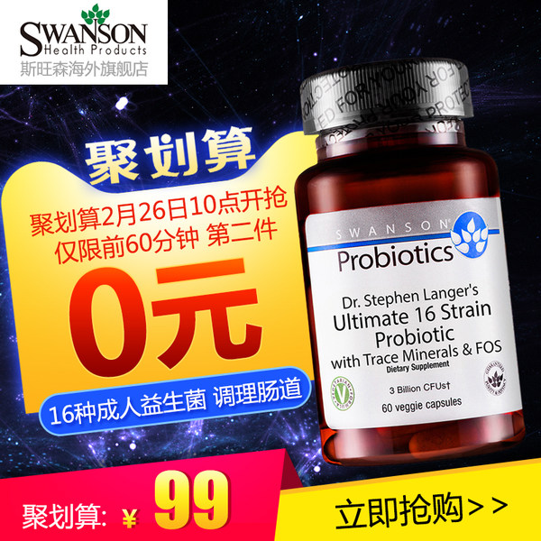 聚划算10点前1小时 Swanson 斯旺森 16种益生菌成人胶囊 60粒*2瓶 ¥99包邮包税(前1小时第2件0元) 聚划算10点前1小时 Swanson 斯旺森 16种益生菌成人胶囊 60粒*2瓶 ¥99包邮包税(前1小时第2件0元)