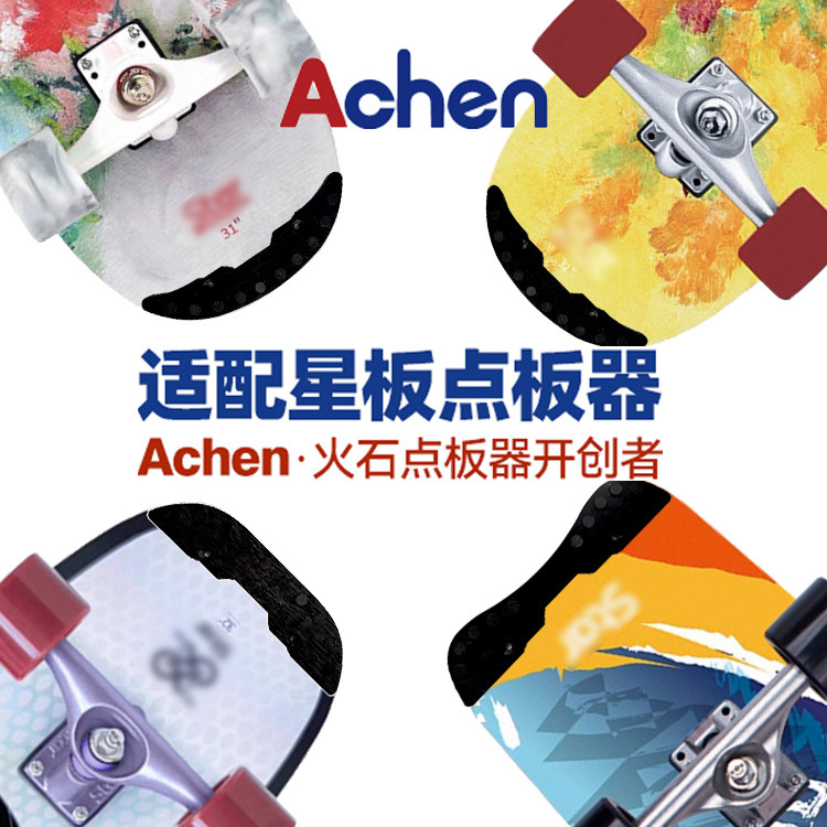 星板适配陆冲点板器耐磨顺滑阿晨原创可定制板尾保护火石点板器图片