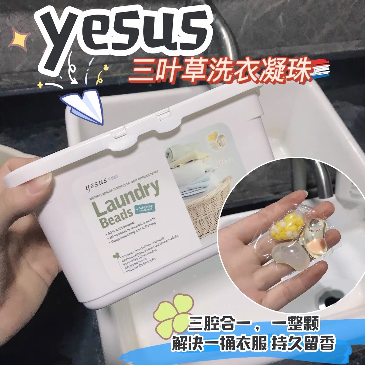 泰国yesus洗衣凝珠强力去污除菌三叶草留香灵凝珠洗衣服护理