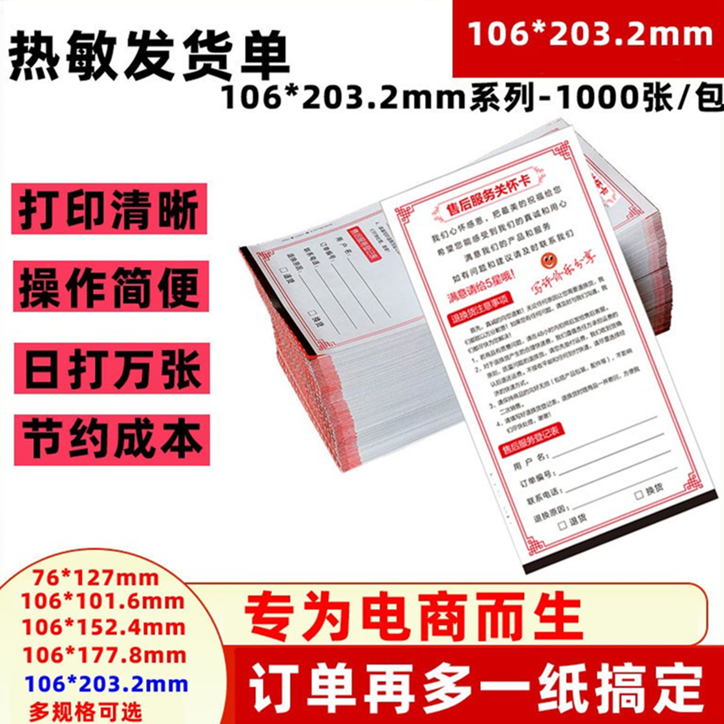 热敏销售清单退换货电商发货纸