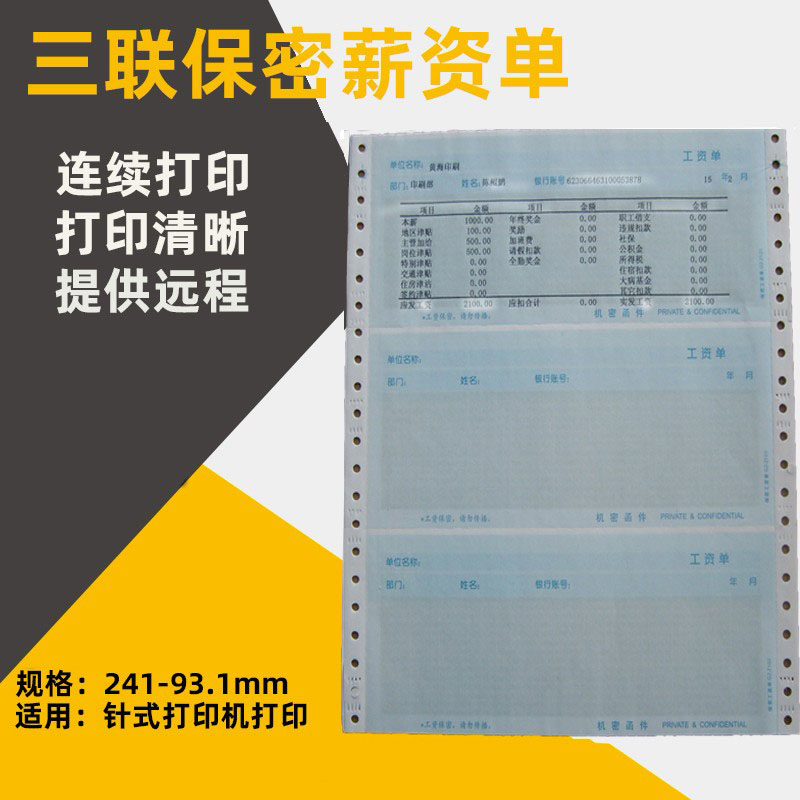 薪条打印保密二三联打工资单针式打印机打印单位员工明细表