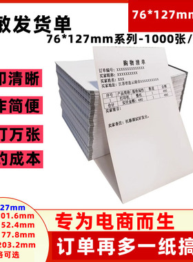 热敏纸76x127mm电商发货单打印纸打印纸电商发货购物清单