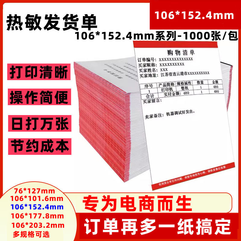 热敏纸106x152.4mm发货单打印纸