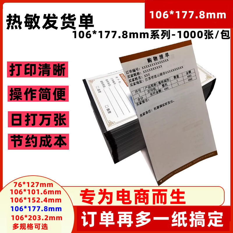 热敏纸106x177.8mm打印纸销售单