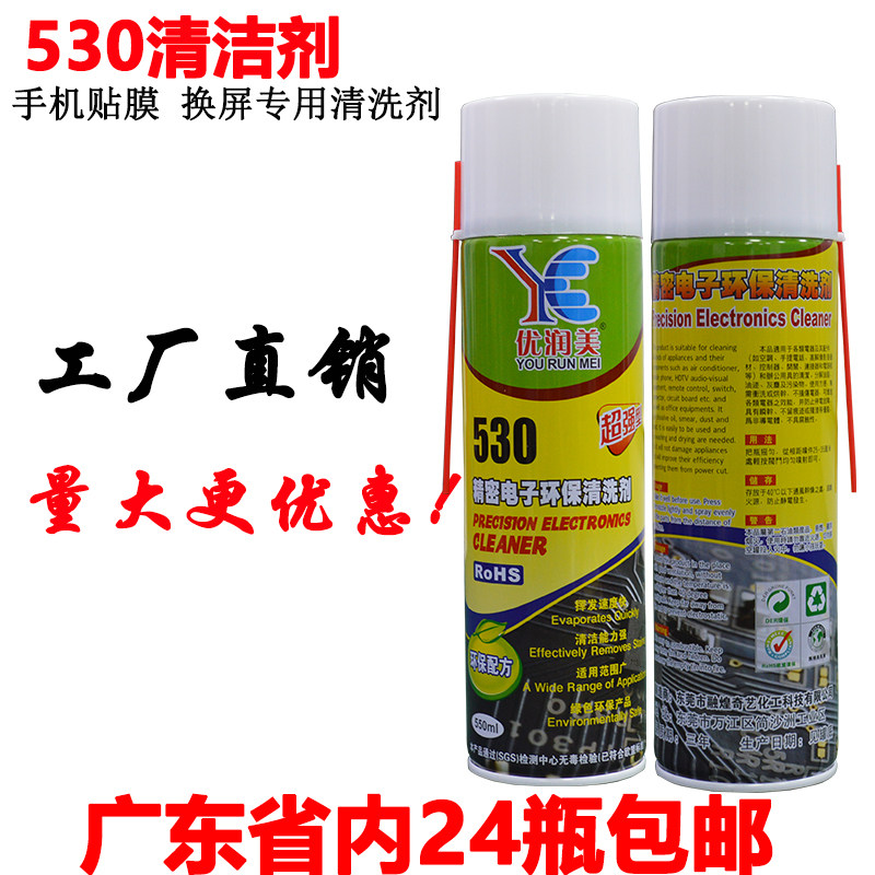 530清洗剂电子清洁剂发顺丰快递