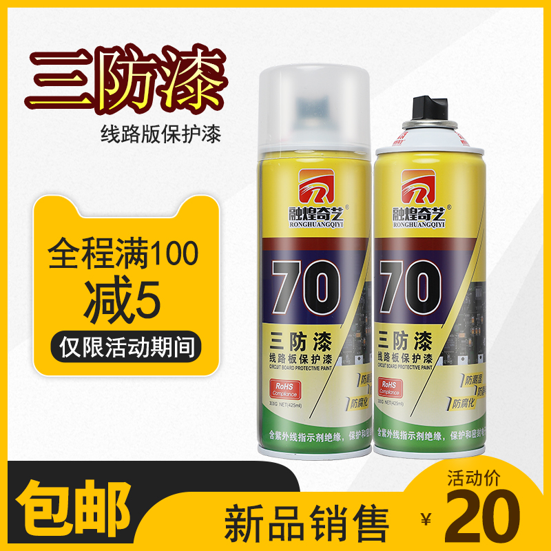 三防漆线路板绝缘漆防腐防静电