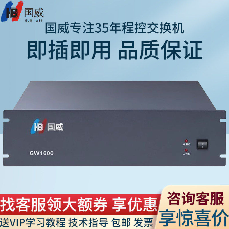 国威GW1600数字程控电话交换机集团电话机架式酒店专用16进128出