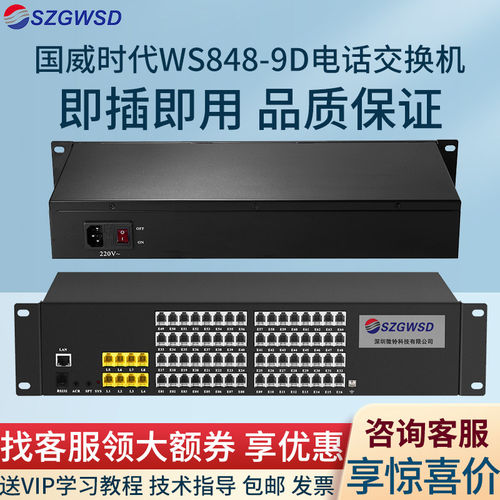 SZGWSD国威时代WS848-9D程控酒店集团电话交换机8外线64分机出口