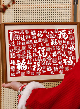 百福图十字绣小件玄关喜庆福字