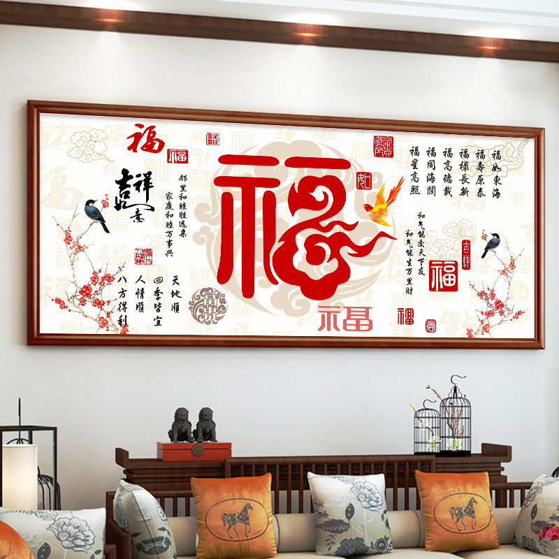 福气满堂十字绣2025新款家和万事兴客厅线绣新中式福字自己绣手工