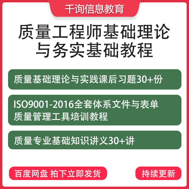 质量工程师管理工作技术培训教程讲义练习题证工具资料体系文件
