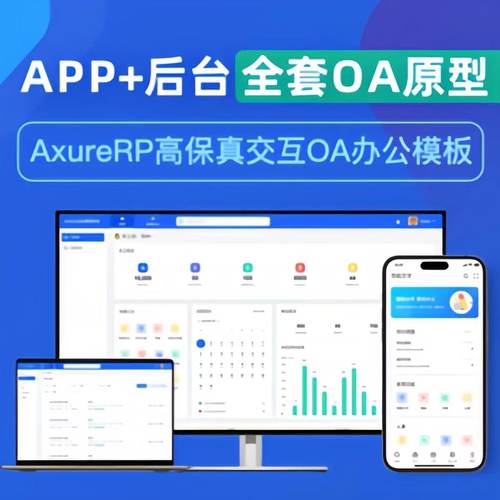 Axure OA办公自动化APP/PC端高保真交互产品原型图 RP源文件素材