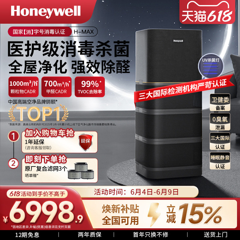 霍尼韦尔空气净化器消毒机去除甲醛除菌家用卧室全屋净化机H-max