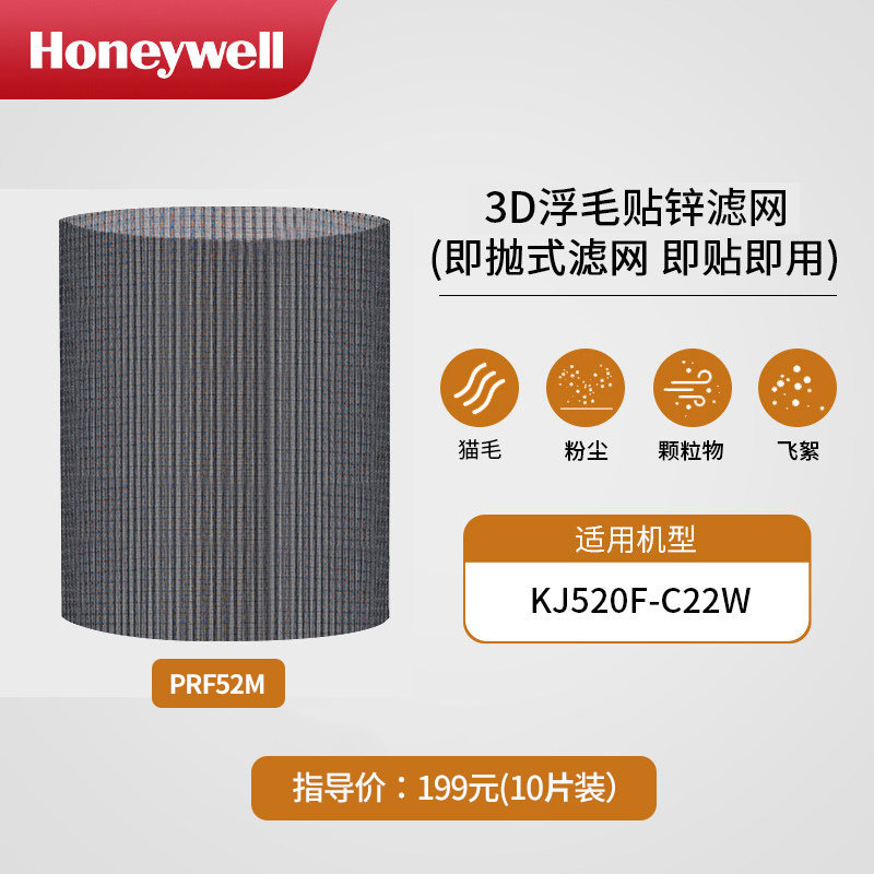 霍尼韦尔霍哈宝Hub空气净化器3D浮毛贴锌滤网PRF52M（1盒10片装）
